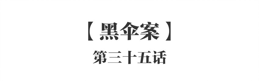 035 《黑伞案》第三十五话-第36话