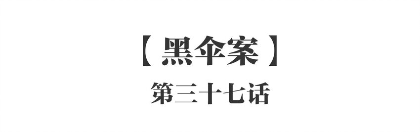037 《黑伞案》第三十七话-第38话