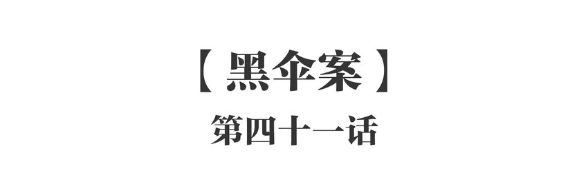 041 《黑伞案》第四十一话(1/2)-第42话