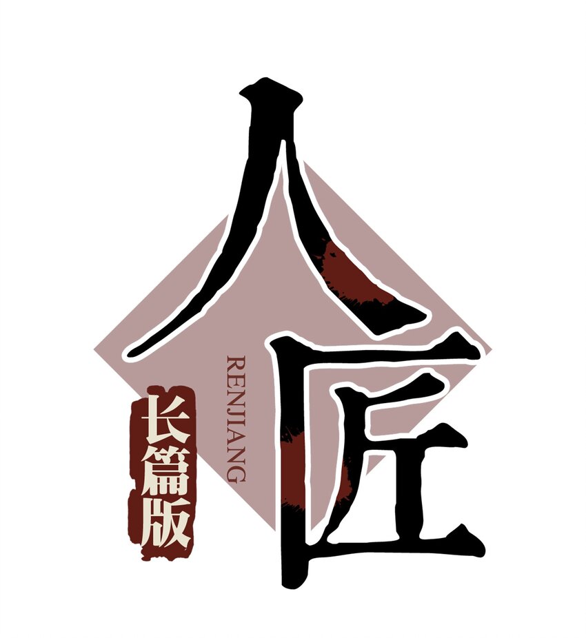 047 《太平年》第五话(1/2)-第48话