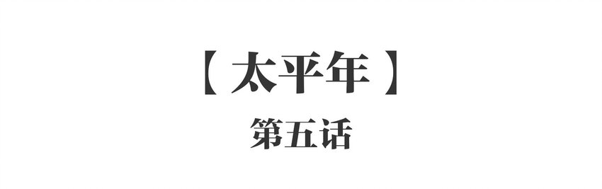 047 《太平年》第五话(1/2)-第48话