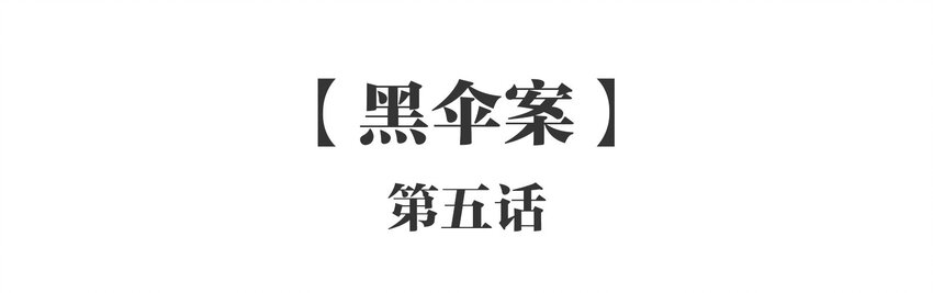 005 《黑伞案》第五话(1/2)-第6话