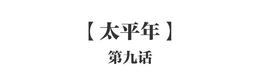 051 《太平年》第九话(1/2)-第52话