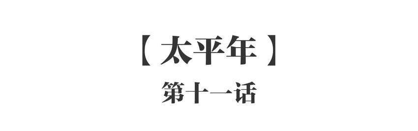 053 《太平年》第十一话(1/2)-第54话