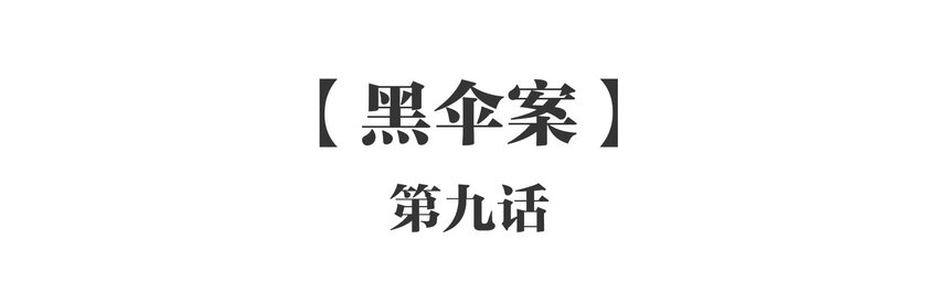 009 《黑伞案》第九话(1/2)-第10话