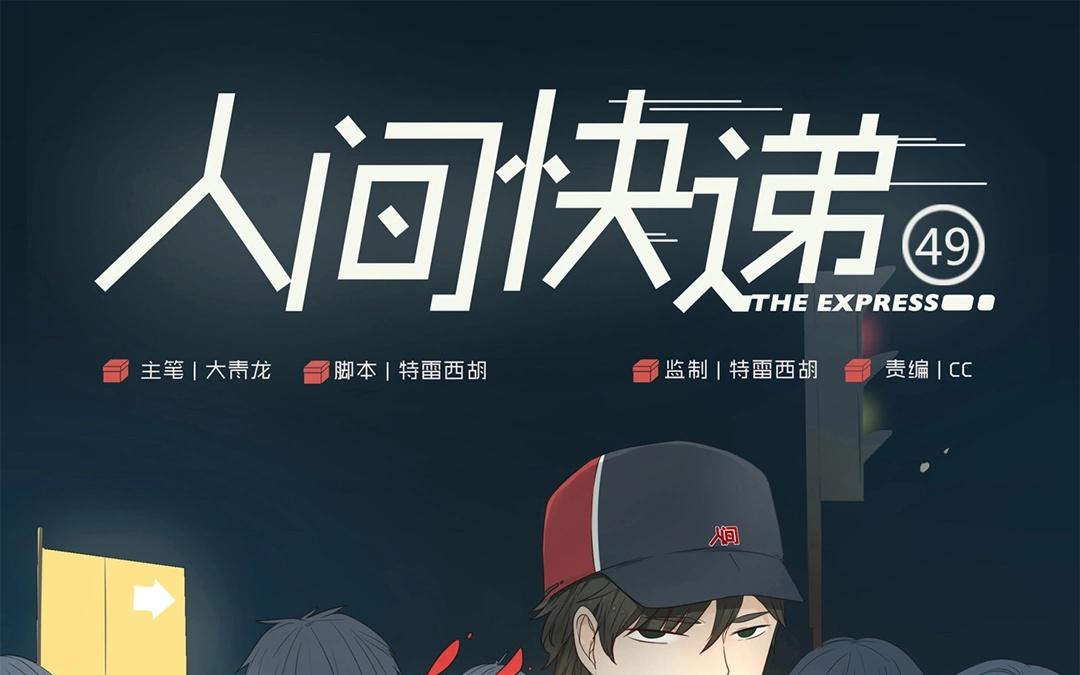 第49话  笨蛋如我们（上）-第48话