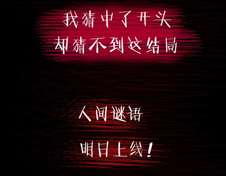 我猜中了开头，却猜不中这结局！-第2话