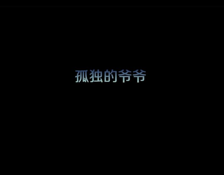 第45话  孤独的爷爷(1/2)-第48话