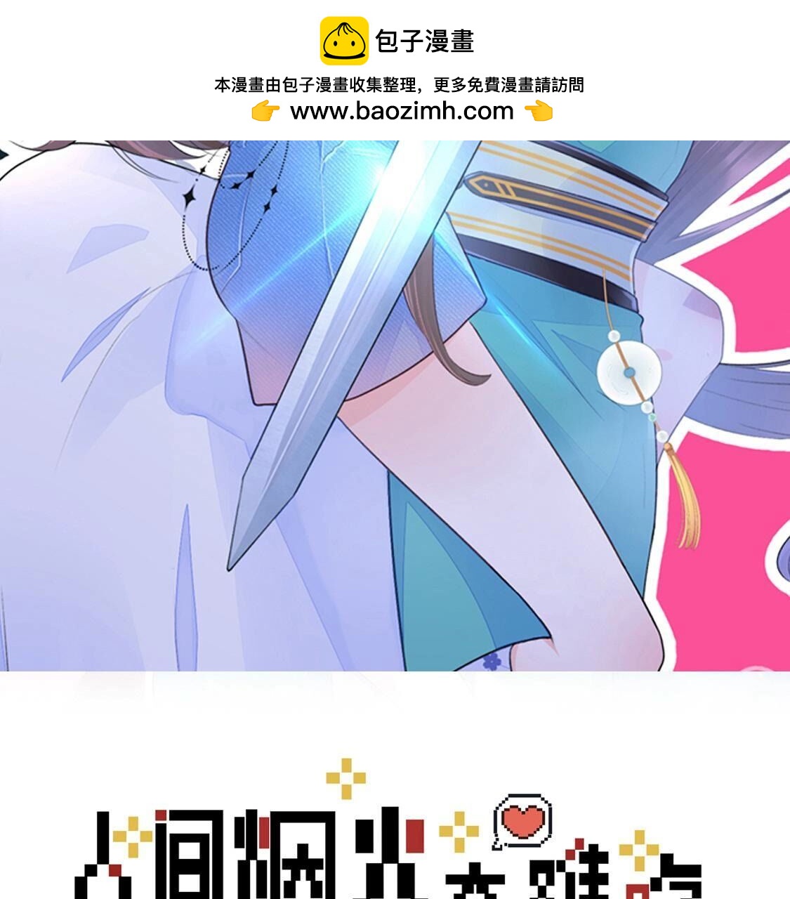 025 你要不要做我的压寨夫人(1/2)-第26话