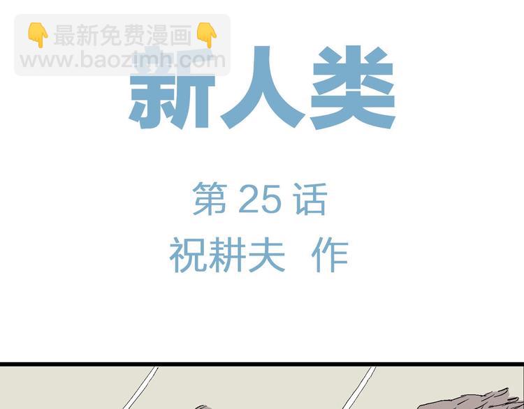 完结篇 新人类（25）(1/4)-第102话