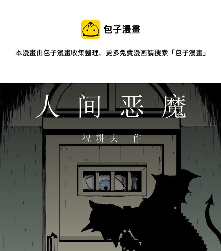 第1话 人间恶魔（一）(1/3)-第104话