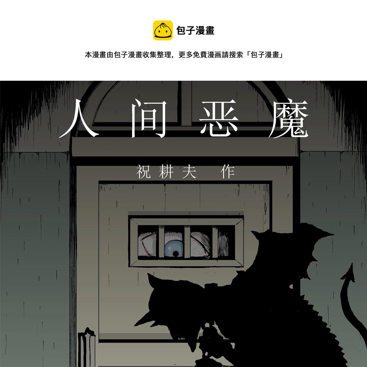 第5话 人间恶魔（五）(1/3)-第108话