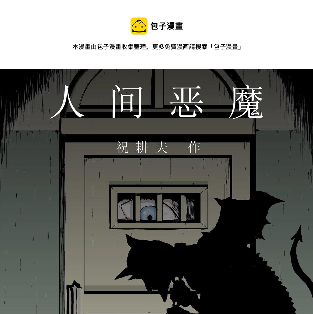 第7话 人间恶魔（七）(1/3)-第110话