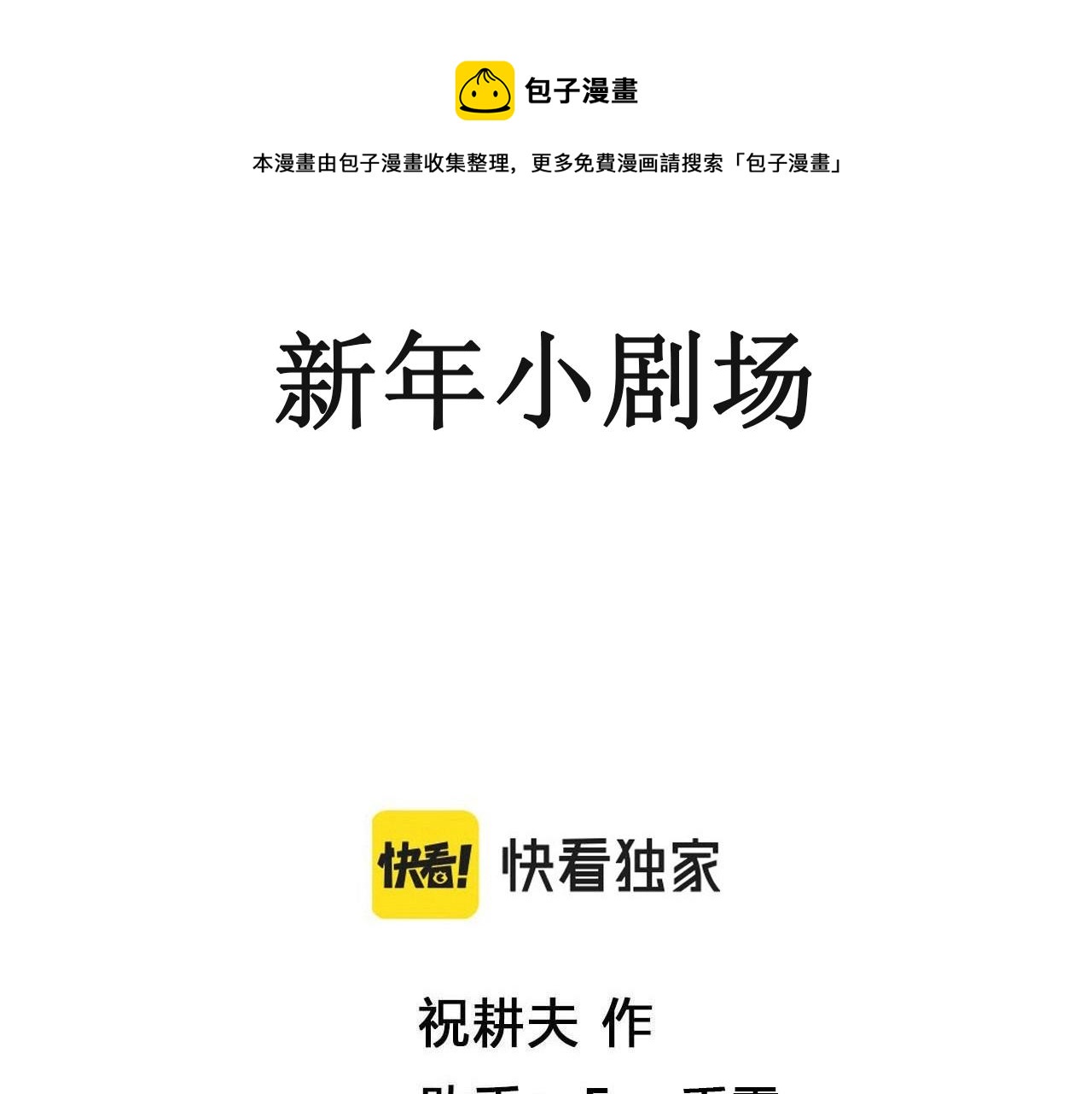 番外：春节小剧场(1/2)-第122话