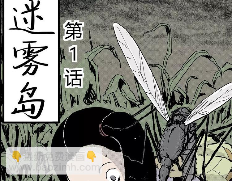 第14话 迷雾岛（一）(1/3)-第14话