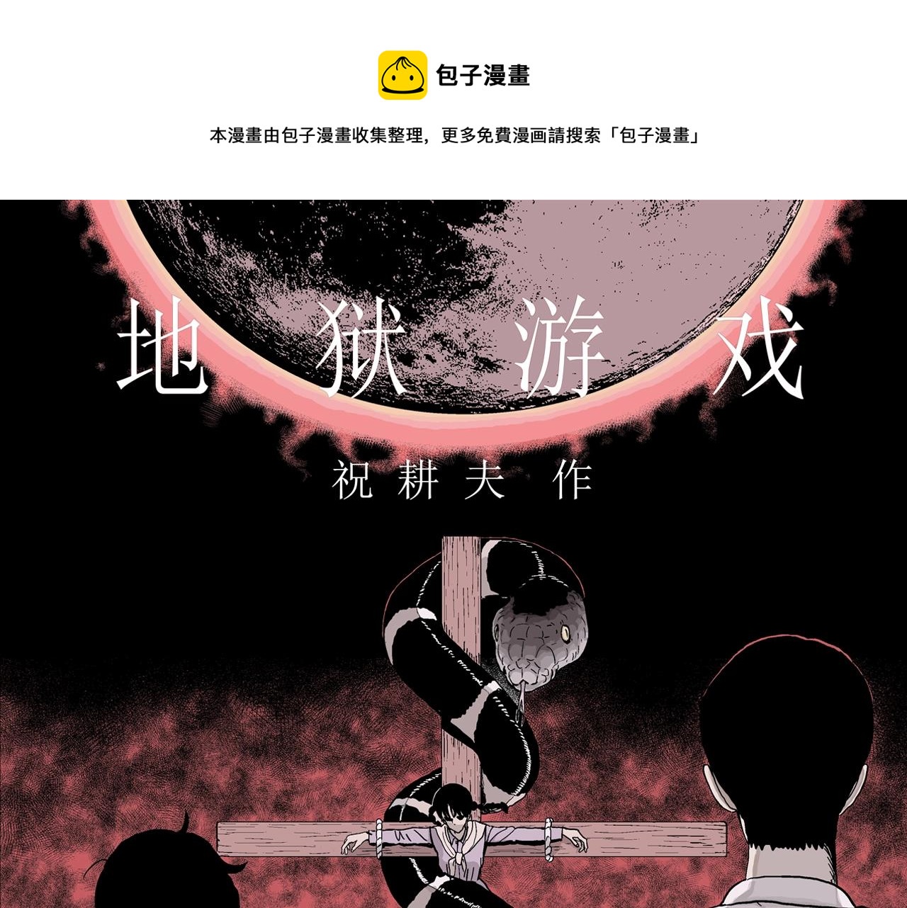 第31话 地狱游戏（二十）(1/3)-第136话