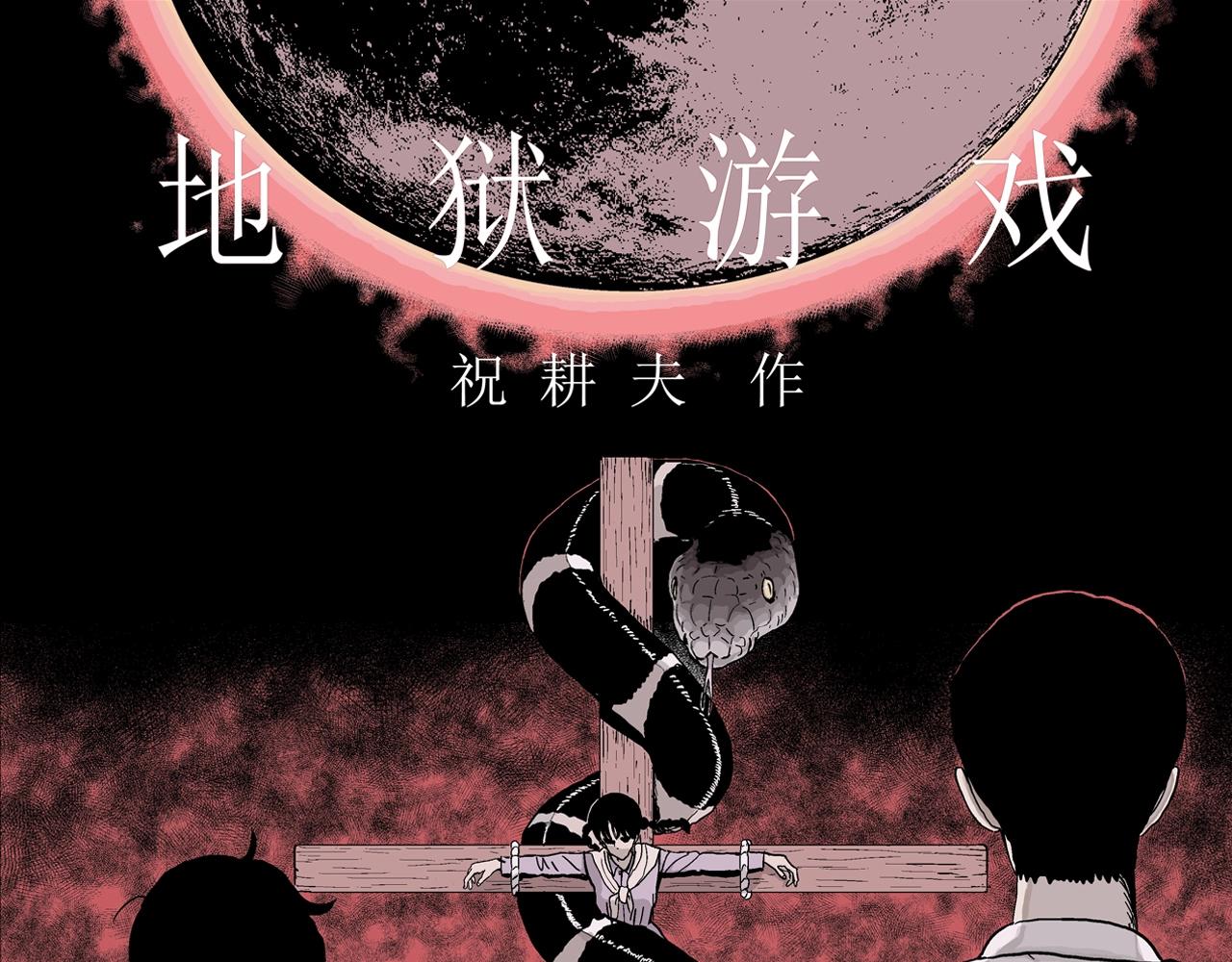 第33话 地狱游戏（二十二）(1/3)-第138话