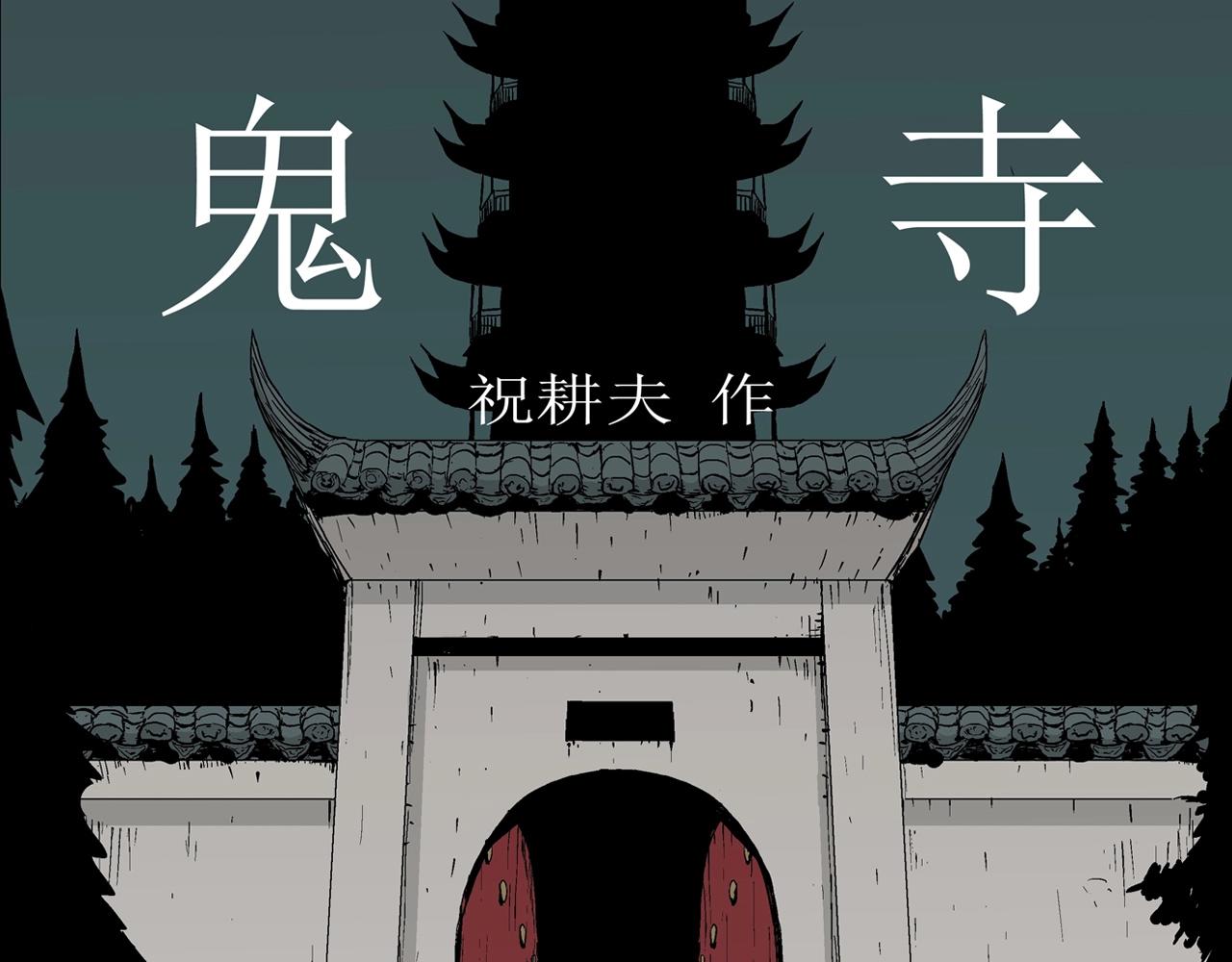 第37话 鬼寺（四）(1/3)-第142话