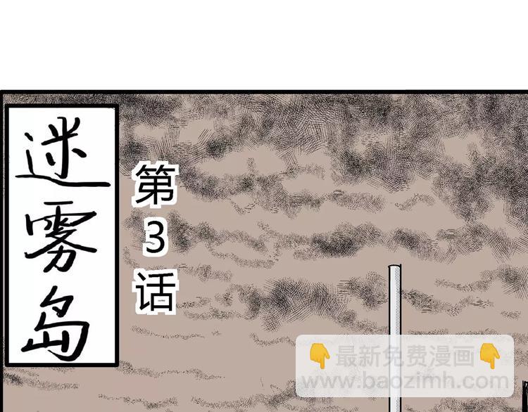 第16话 迷雾岛（三）(1/3)-第16话