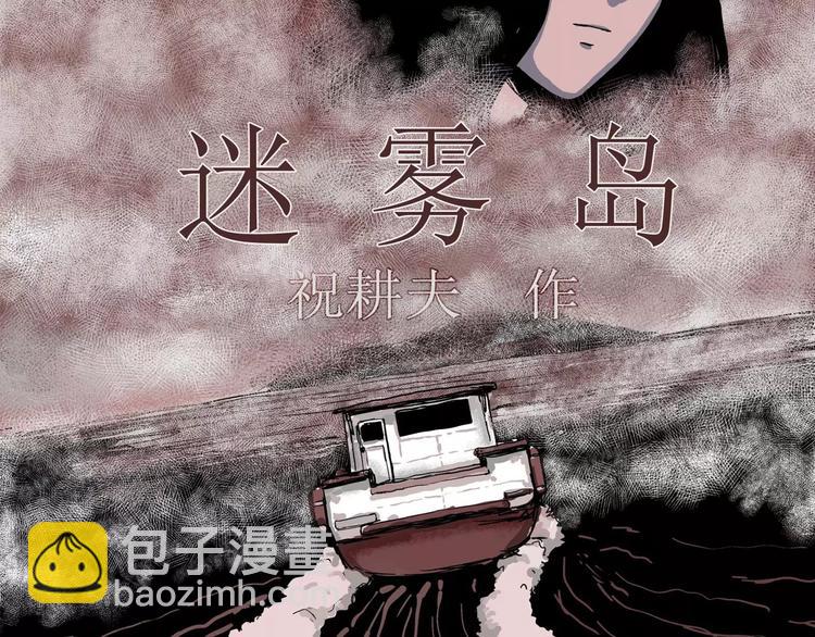 第16话 迷雾岛（三）(1/3)-第16话