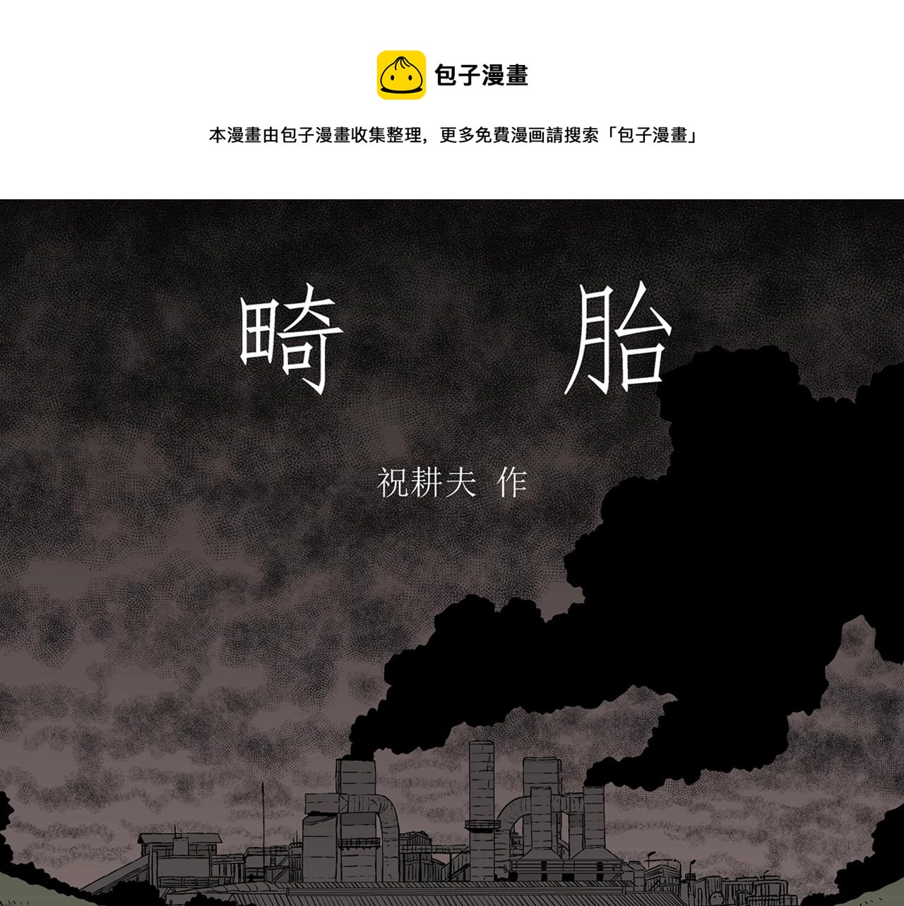 第52话 畸胎（一）(1/2)-第158话