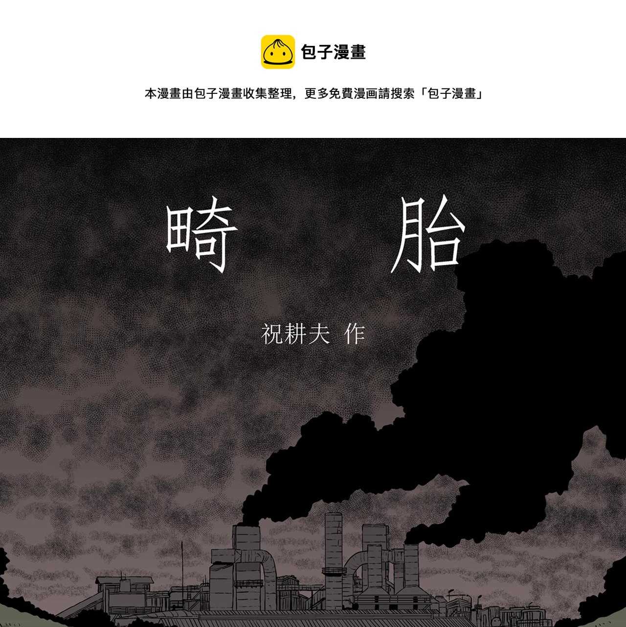 第54话 畸胎（三）(1/3)-第160话
