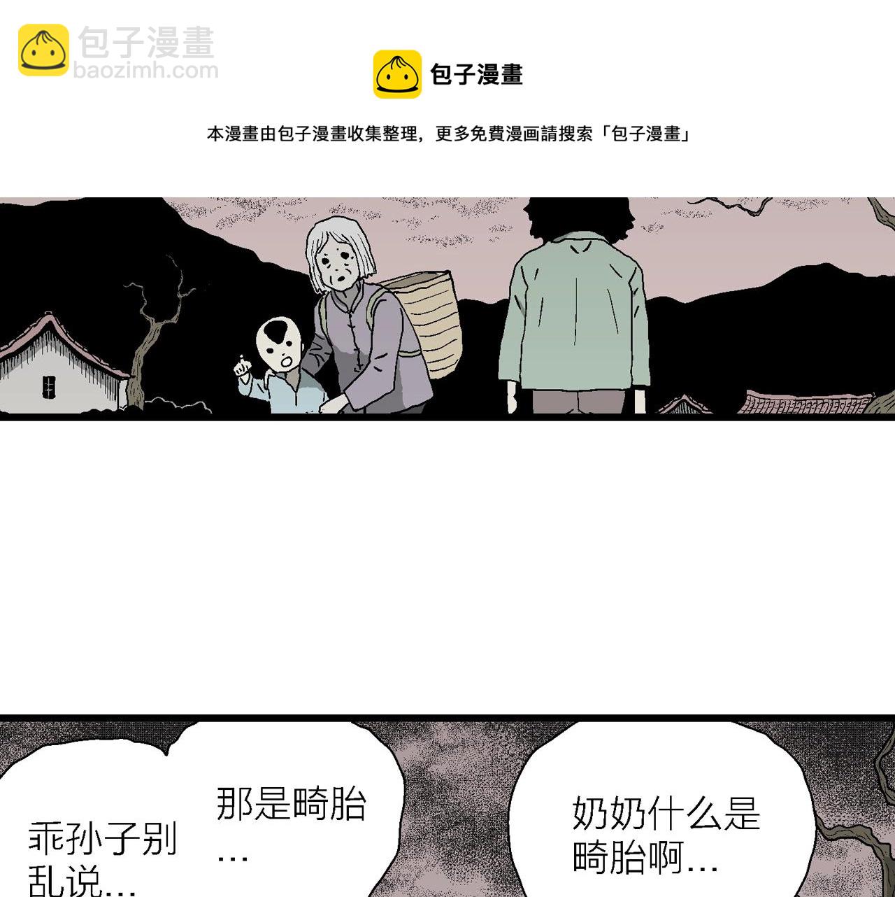 第54话 畸胎（三）(1/3)-第160话