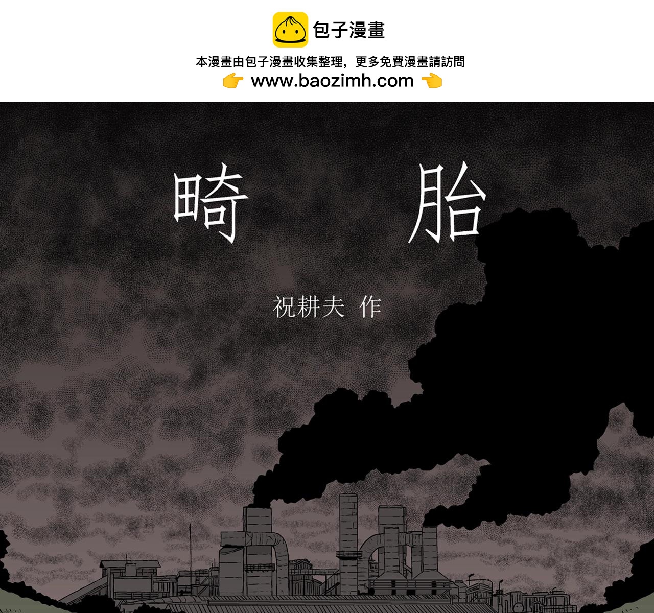第59话 畸胎（八）(1/3)-第166话