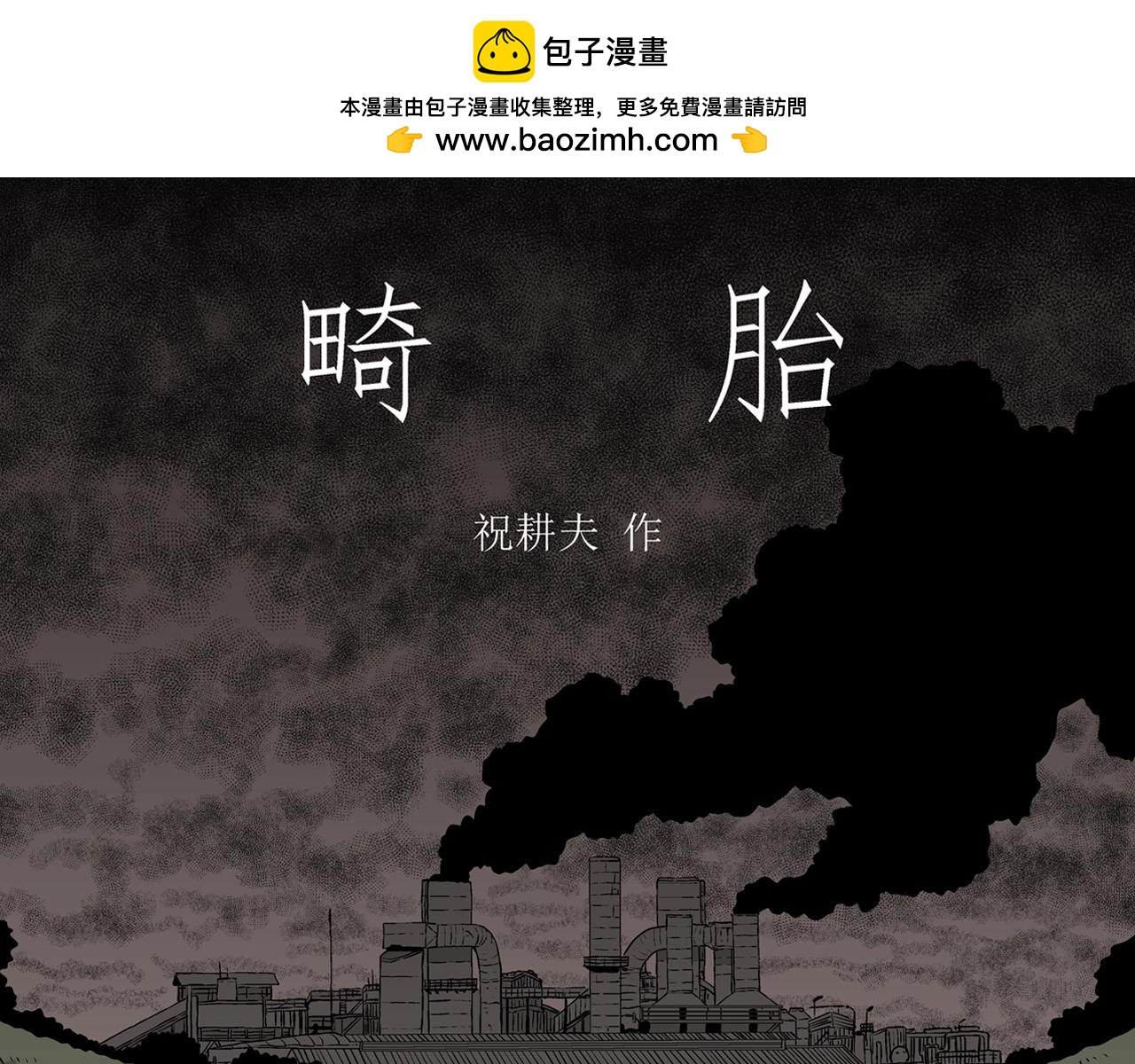 第61话 畸胎（十）(1/3)-第168话