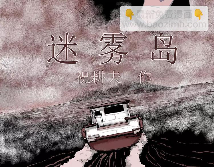 第18话 迷雾岛（五）(1/4)-第18话