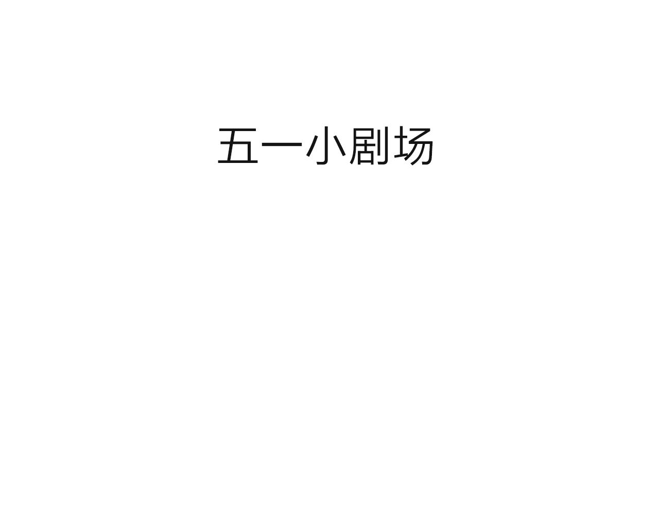五一小剧场-第176话