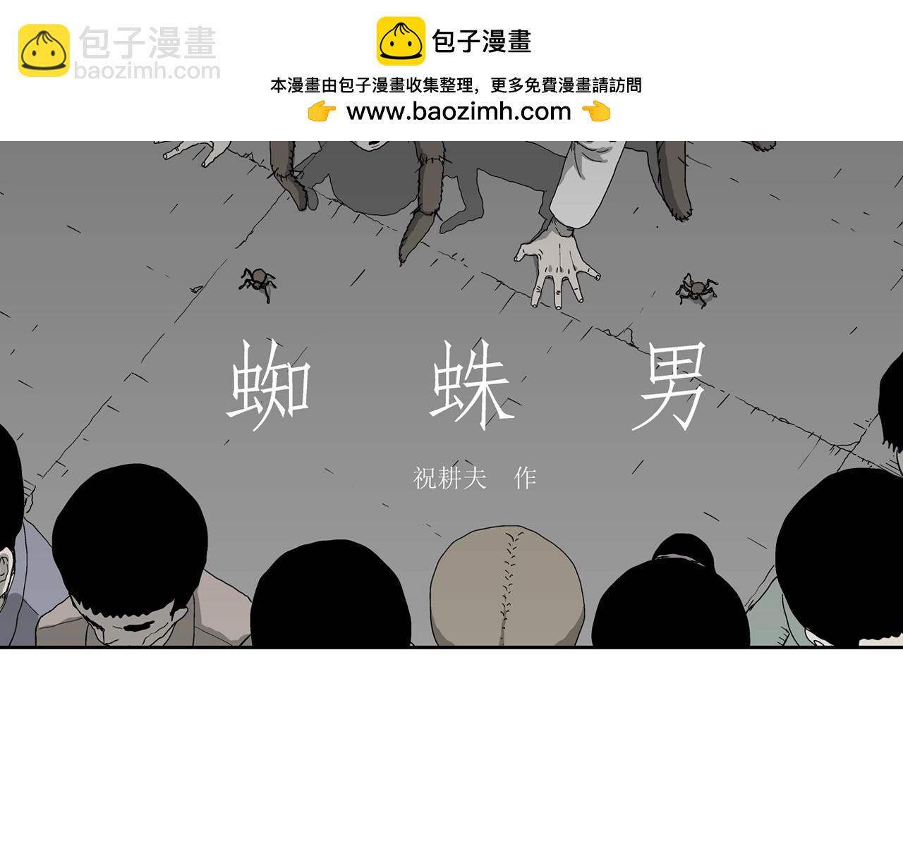 第72话 蜘蛛男（十一）(1/3)-第180话
