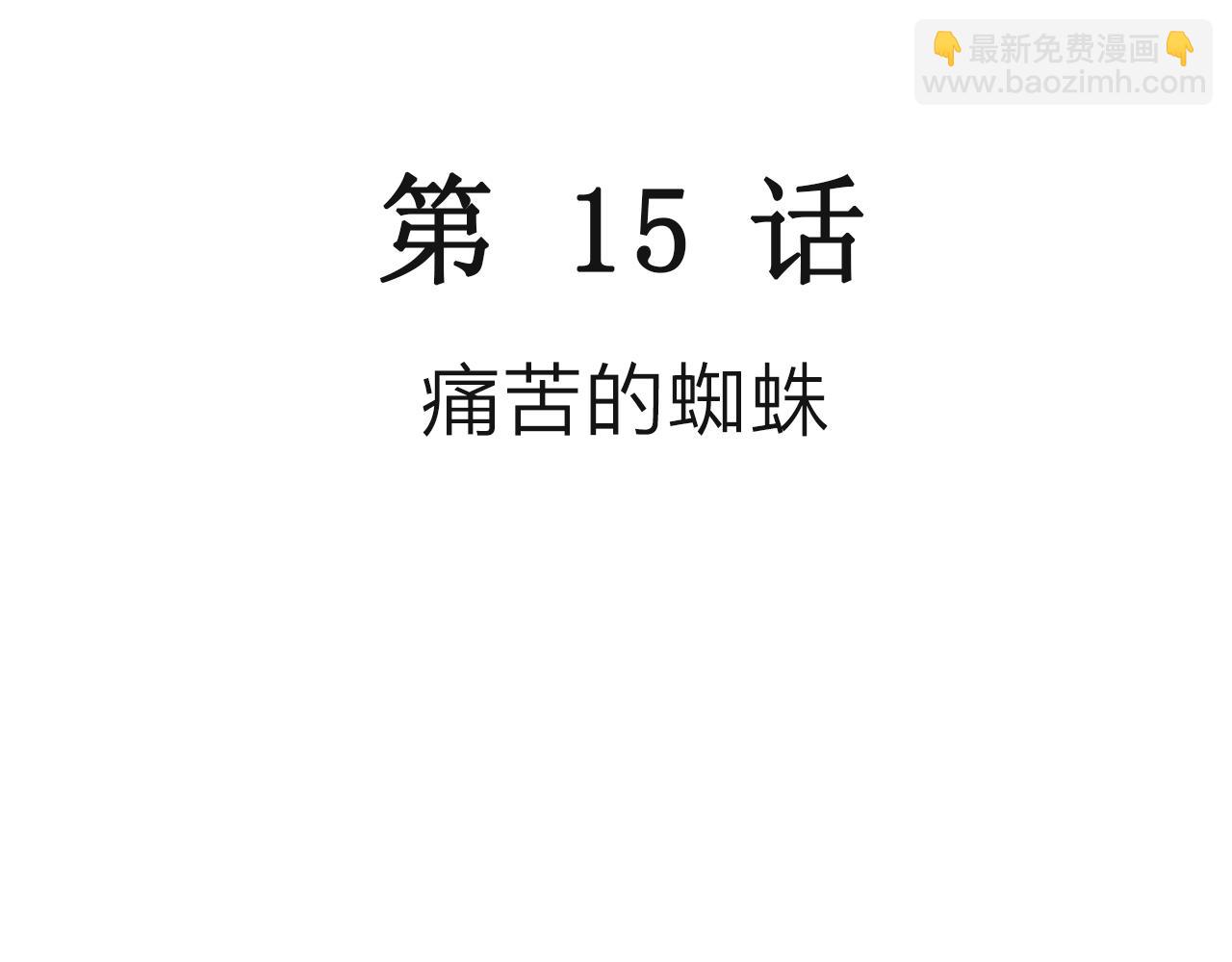 第76话 蜘蛛男（十五）(1/2)-第186话