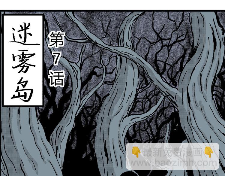 第20话 迷雾岛（七）(1/3)-第20话