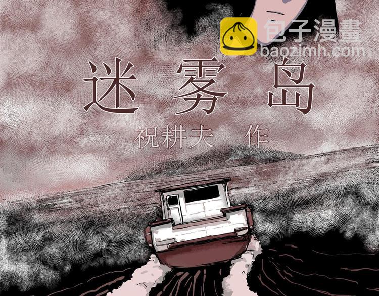 第20话 迷雾岛（七）(1/3)-第20话