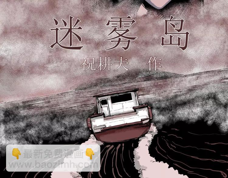 第22话 迷雾岛（九）(1/3)-第22话