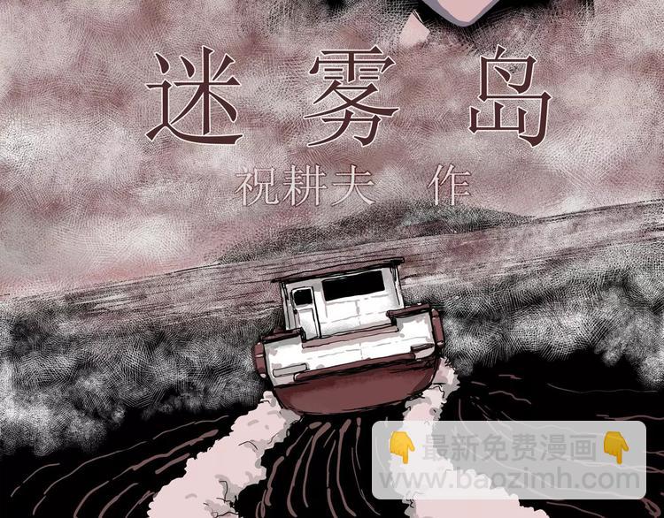 第26话 迷雾岛（十三）(1/3)-第26话