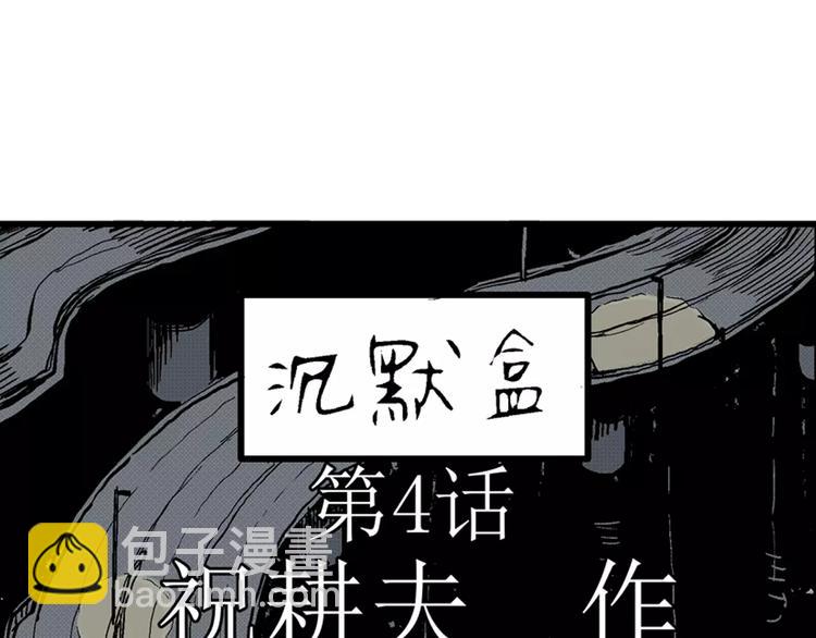 第4话 沉默盒（四）(1/4)-第4话