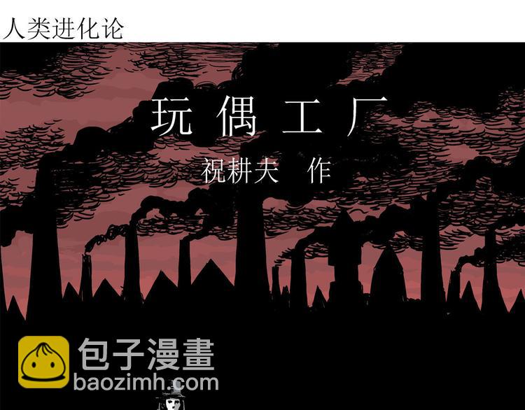 第31话 玩偶工厂（一）(1/3)-第32话