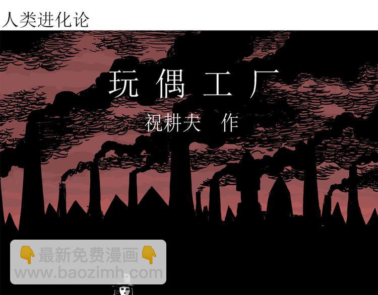 第33话 玩偶工厂（三）(1/3)-第34话