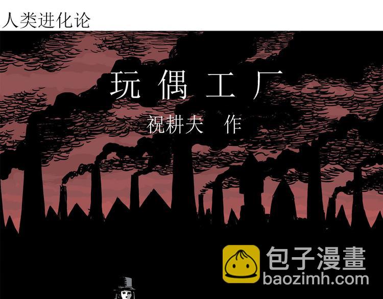第35话 玩偶工厂（五）(1/3)-第36话