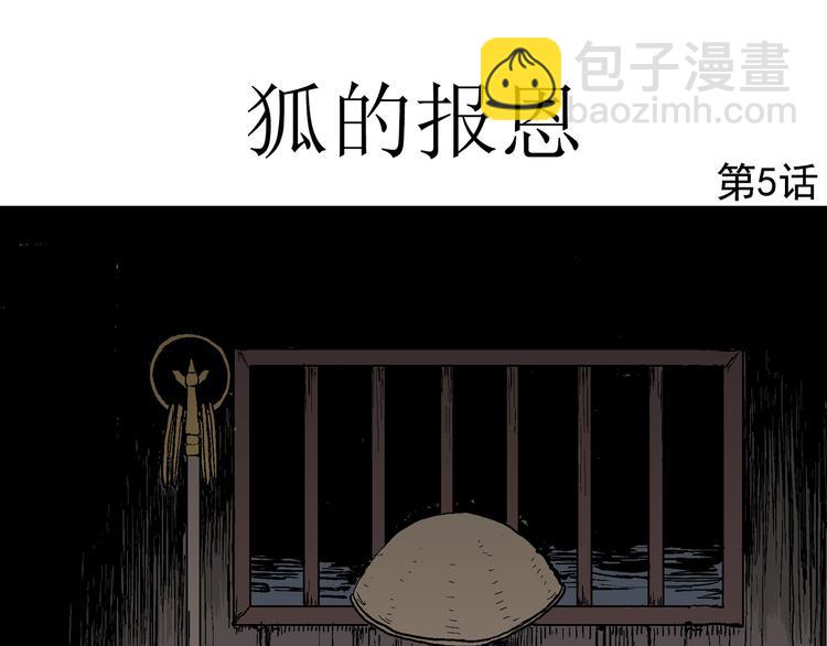 第41话 狐的报恩（五）(1/5)-第42话