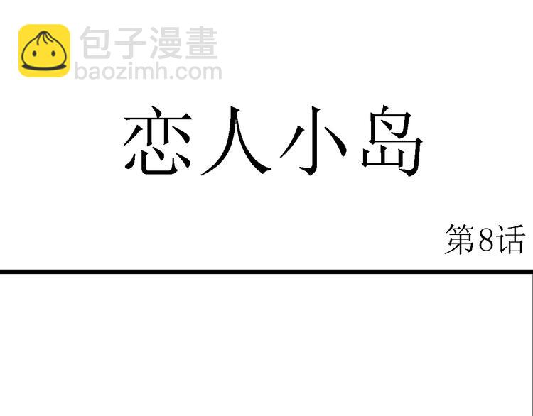 第50话 恋人小岛（8）(1/3)-第52话