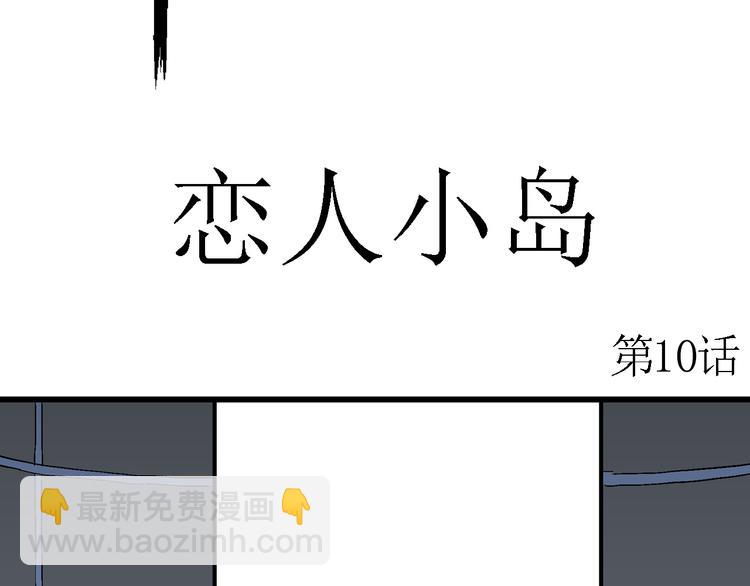 第52话 恋人小岛（10）(1/3)-第54话
