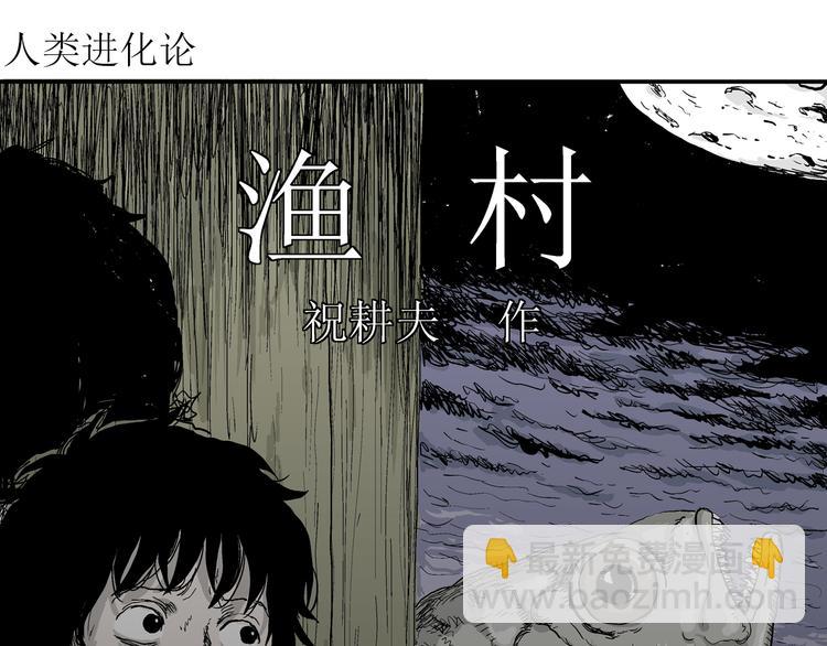 第54话 渔村（1）(1/3)-第56话