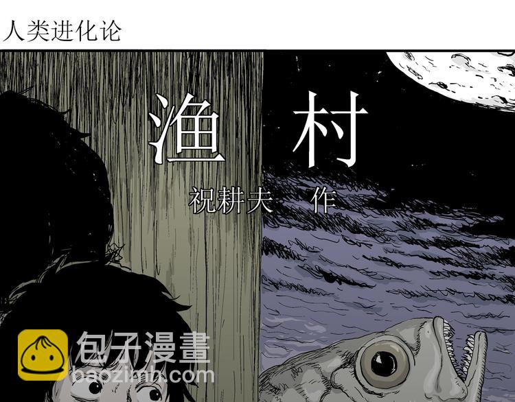 第56话 渔村（3）(1/3)-第58话