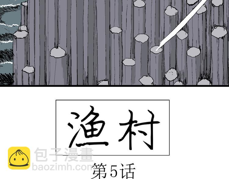 第58话 渔村（5）(1/4)-第60话