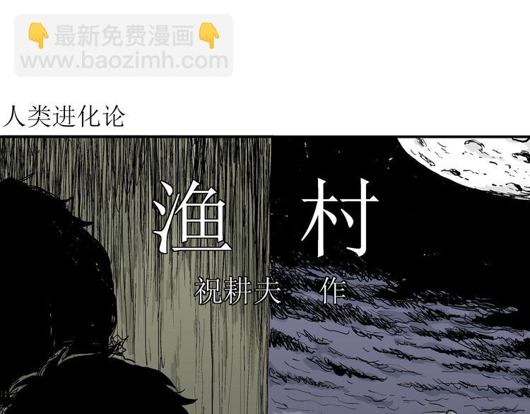 第58话 渔村（5）(1/4)-第60话