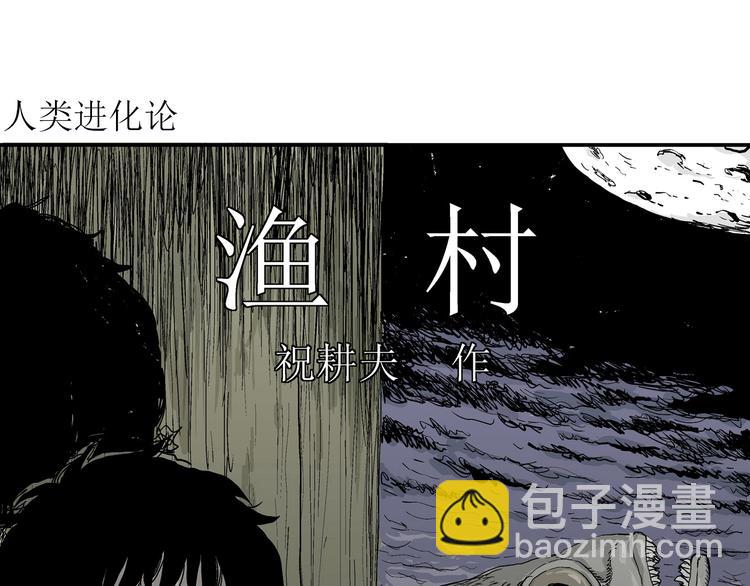 第60话 渔村（7）(1/3)-第62话
