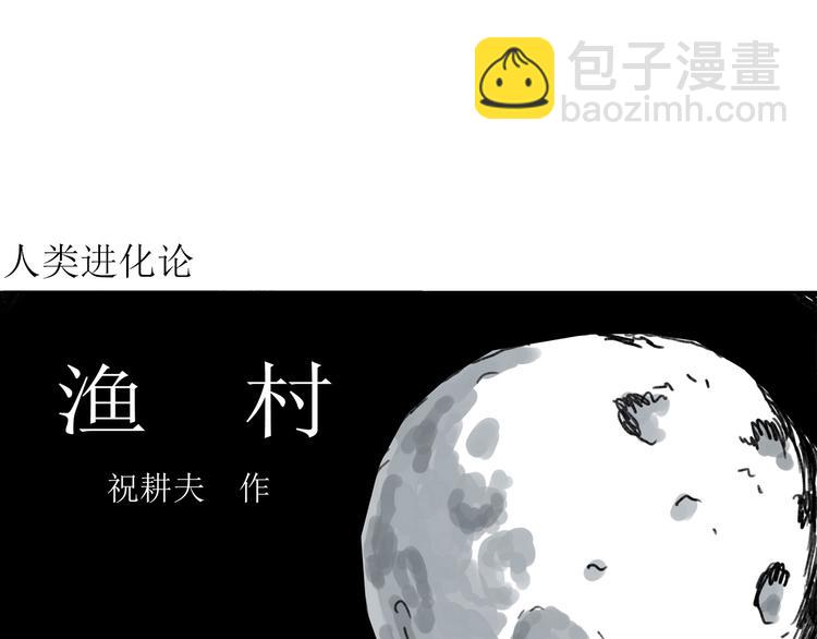 第64话 渔村（完结篇）(1/4)-第66话
